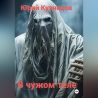 Юрий Юрьевич Кузнецов. В чужом теле