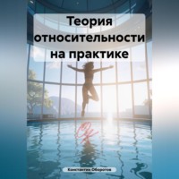 . Теория относительности на практике