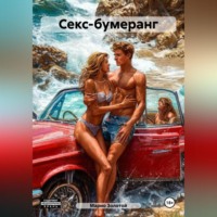 Марио Золотой. Секс-бумеранг