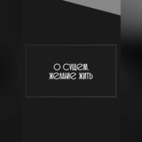 Ярошик Михаил. О сущем. Желание жить