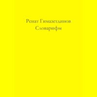 Ренат Гимазетдинов. Словарифм