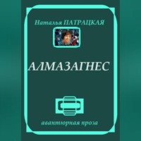 . Алмазагнес