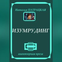 Наталья Патрацкая. Изумрудинг