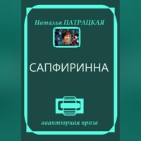 . Сапфиринна