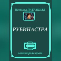 Наталья Патрацкая. Рубинастра