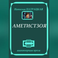 Наталья Патрацкая. Аметистзоя
