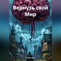 Стеффи Моне. Вернуть свой Мир