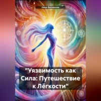 . «Уязвимость как Сила: Путешествие к Лёгкости»