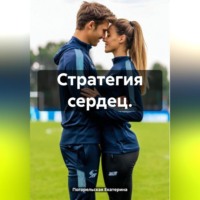 Погорельская Екатерина. Стратегия сердец.