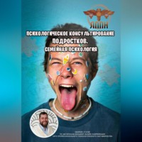 Василий Иванович Сластихин. Психологическое консультирование подростков. Семейная психология