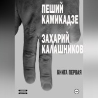 Захарий Калашников. Пеший камикадзе. Книга первая
