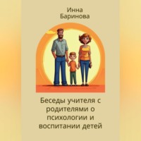 Инна Баринова. Беседы учителя с родителями о психологии и воспитании детей