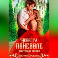 Виктория Стрельцова. Невеста поневоле, или Чужой трофей