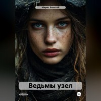 Марио Золотой. Ведьмы узел