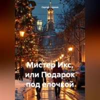. Мистер Икс, или Подарок под елочкой