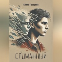 Елена Гусарева. Сломанный