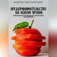 . Предпринимательство на новом уровне. Практическое руководство для опытных бизнесменов