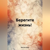. Берегите жизнь!
