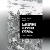 . Завещание поручика Куприна