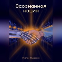 . Осознанная нация