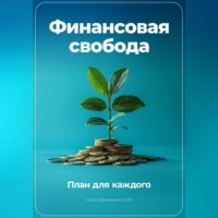 . Финансовая свобода: План для каждого