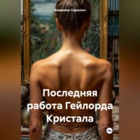 Владимир Александрович Сединкин. Последняя работа Гейлорда Кристала
