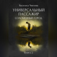 Василиса Чмелева. Универсальный пассажир. Книга 2. Соломенный город.