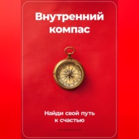 . Внутренний компас: Найди свой путь к счастью