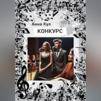 Анна Кул. Конкурс