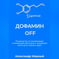Александр Мирный. Дофамин OFF