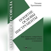 Татьяна Хренникова. Адаптация персонала. Понятие. Основы. Инструменты
