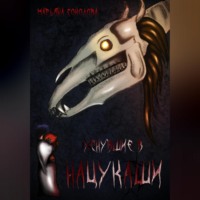 Марьяна Соколова. Уснувшие в Нацукаши