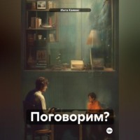 Инга Каявас. Поговорим?