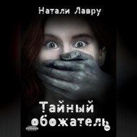 . Тайный обожатель