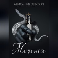 Алиса Никольская. Меченые