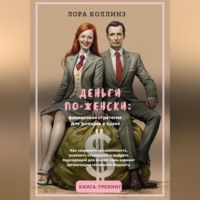 Лора Коллинз. Деньги по-женски: финансовая стратегия для женщин в браке.Как сохранить независимость, укрепить отношения и выбрать подходящий для вашей пары вариант организации семейного бюджета