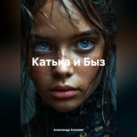 Александр Алпачев. Катька и Быз