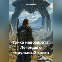 Натали Крамм. Точка невозврата. Легенды о торульви. 2 книга