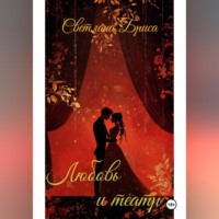 Светлана Бриса. Любовь и театр