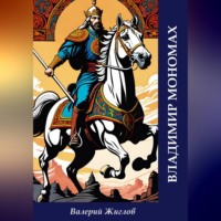 . Владимир Мономах