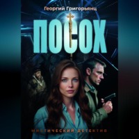 Георгий Григорьянц. Посох