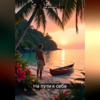 . На пути к себе