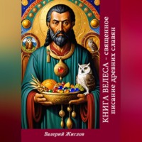. Книга Велеса священное писание древних славян