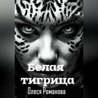 Олеся Романова. Белая тигрица