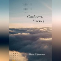 . Слабость. Часть 5