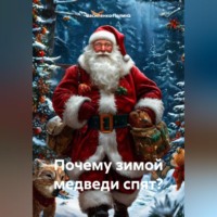 . Почему зимой медведи спят?