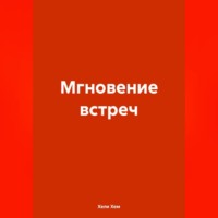 Хели Хем. Мгновение встреч