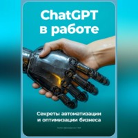 . ChatGPT в работе: Секреты автоматизации и оптимизации бизнеса