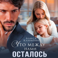 Алиса Климова. Что между нами осталось