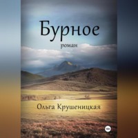 Ольга Крушеницкая. Бурное